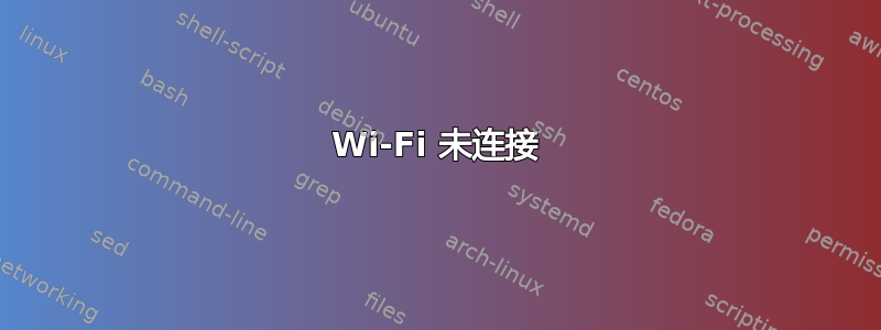 Wi-Fi 未连接