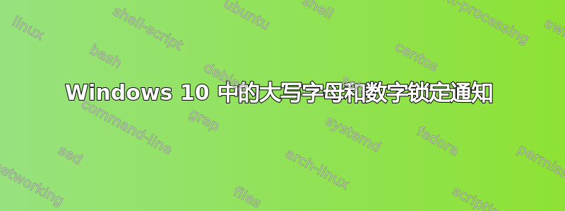 Windows 10 中的大写字母和数字锁定通知