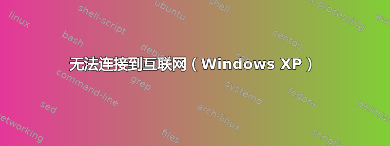 无法连接到互联网（Windows XP）