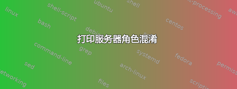 打印服务器角色混淆