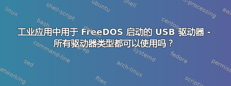 工业应用中用于 FreeDOS 启动的 USB 驱动器 - 所有驱动器类型都可以使用吗？