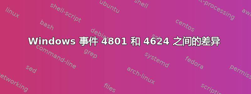 Windows 事件 4801 和 4624 之间的差异