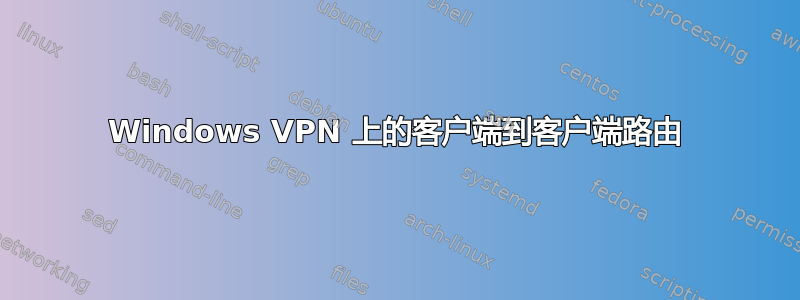 Windows VPN 上的客户端到客户端路由