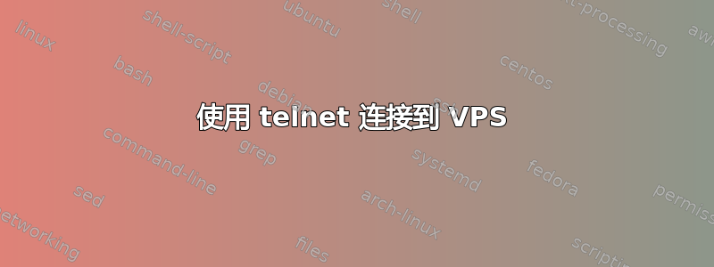 使用 telnet 连接到 VPS