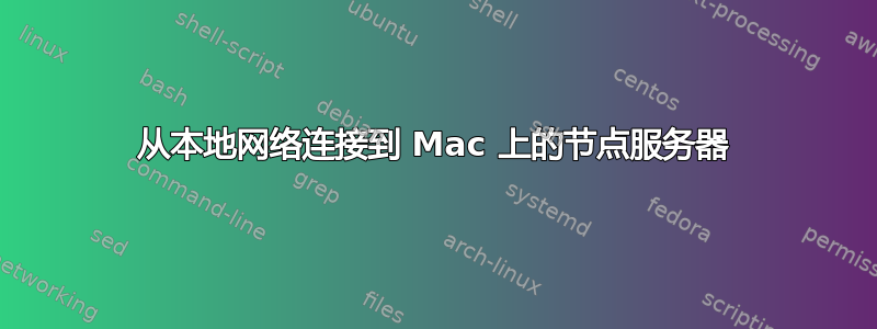 从本地网络连接到 Mac 上的节点服务器