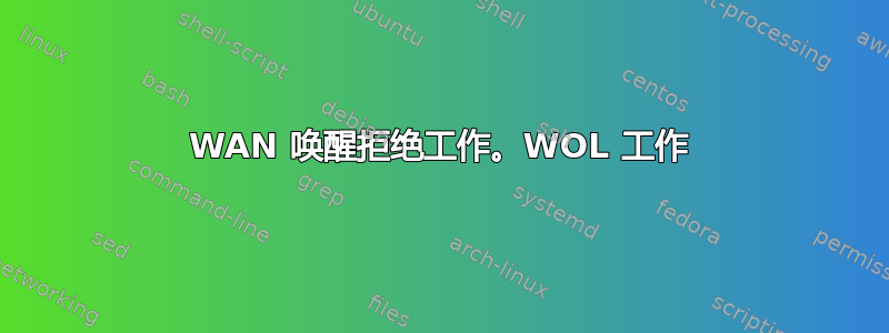 WAN 唤醒拒绝工作。WOL 工作