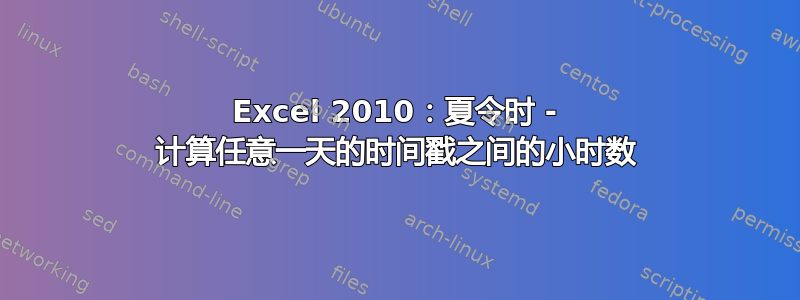 Excel 2010：夏令时 - 计算任意一天的时间戳之间的小时数