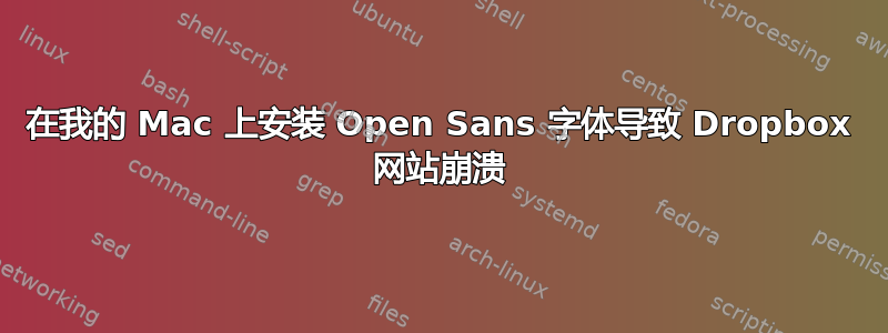 在我的 Mac 上安装 Open Sans 字体导致 Dropbox 网站崩溃