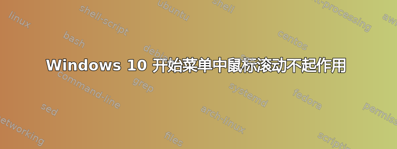 Windows 10 开始菜单中鼠标滚动不起作用