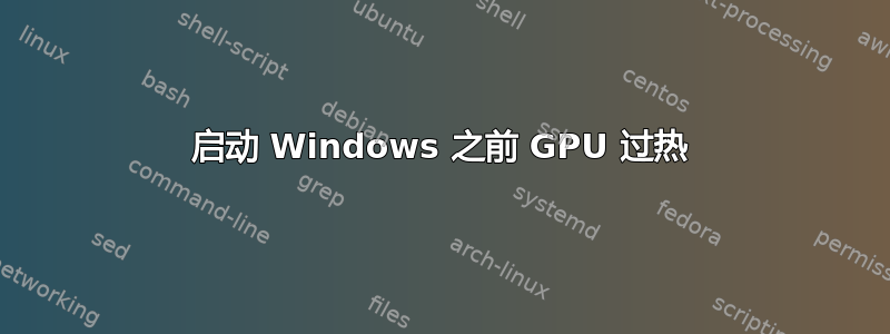 启动 Windows 之前 GPU 过热