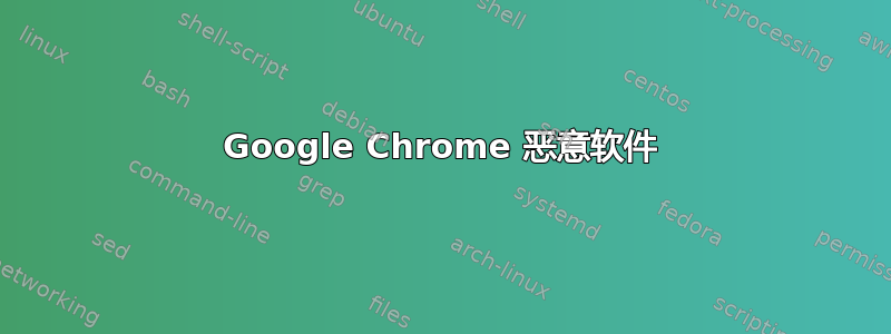 Google Chrome 恶意软件