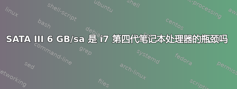 SATA III 6 GB/sa 是 i7 第四代笔记本处理器的瓶颈吗