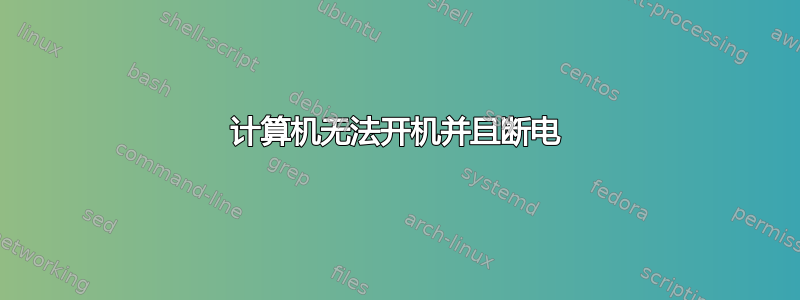 计算机无法开机并且断电