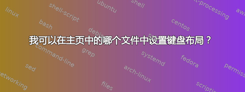 我可以在主页中的哪个文件中设置键盘布局？