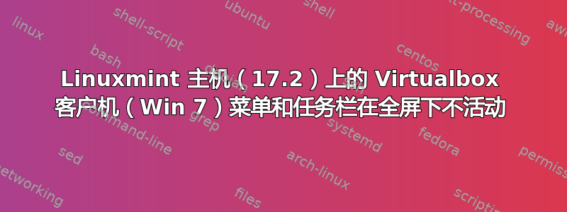 Linuxmint 主机（17.2）上的 Virtualbox 客户机（Win 7）菜单和任务栏在全屏下不活动