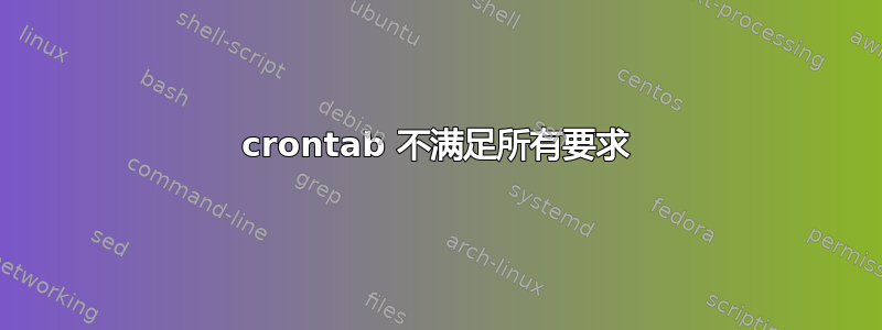 crontab 不满足所有要求