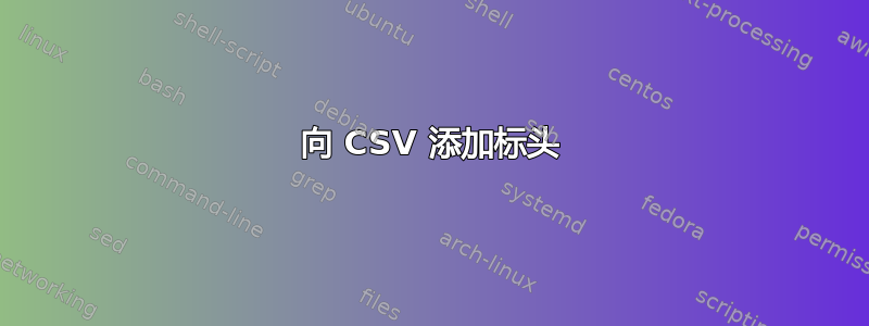 向 CSV 添加标头