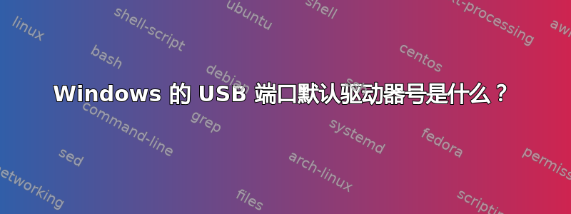 Windows 的 USB 端口默认驱动器号是什么？