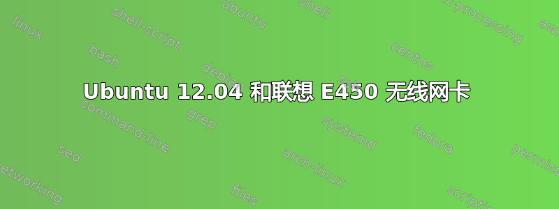 Ubuntu 12.04 和联想 E450 无线网卡