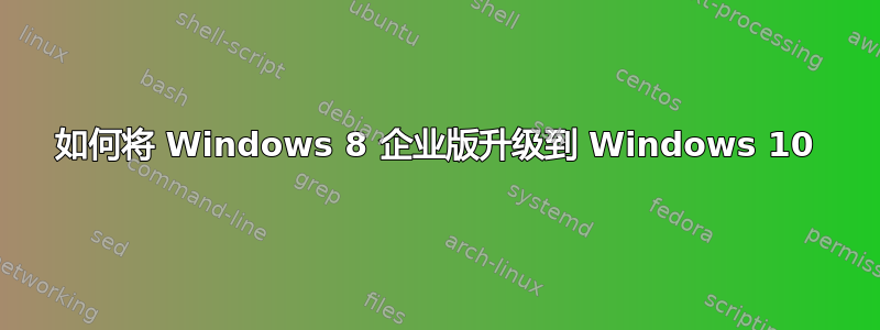 如何将 Windows 8 企业版升级到 Windows 10