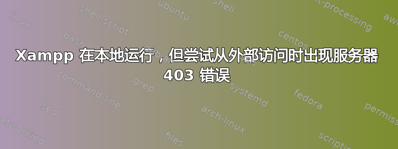 Xampp 在本地运行，但尝试从外部访问时出现服务器 403 错误