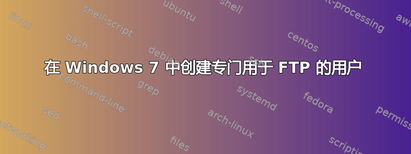 在 Windows 7 中创建专门用于 FTP 的用户