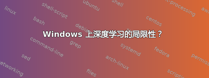 Windows 上深度学习的局限性？