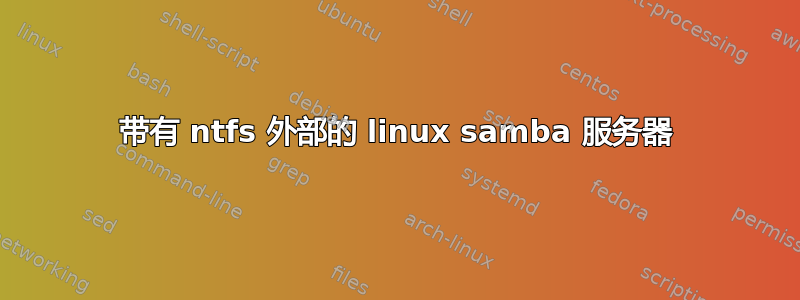 带有 ntfs 外部的 linux samba 服务器