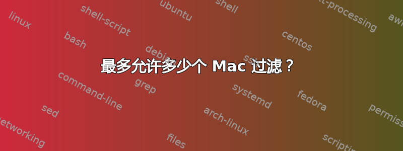 最多允许多少个 Mac 过滤？