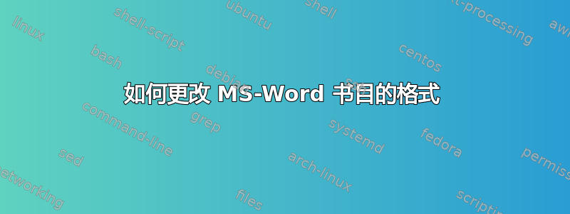 如何更改 MS-Word 书目的格式