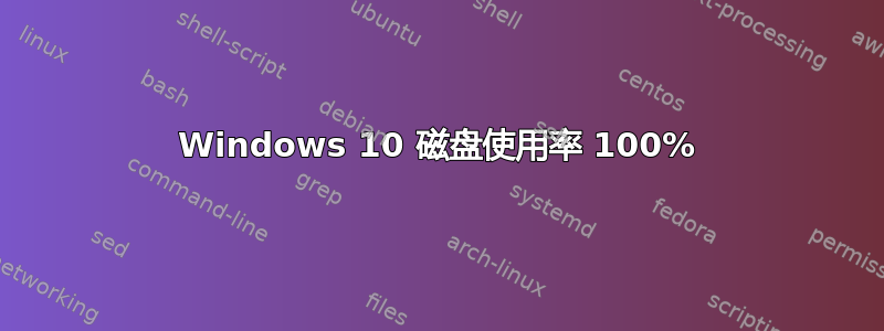 Windows 10 磁盘使用率 100%