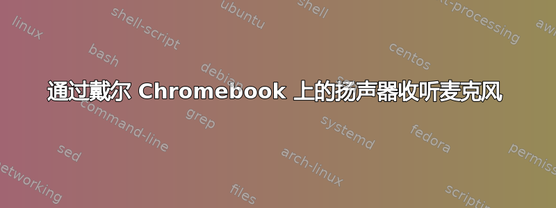 通过戴尔 Chromebook 上的扬声器收听麦克风