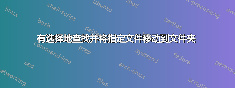 有选择地查找并将指定文件移动到文件夹