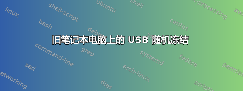 旧笔记本电脑上的 USB 随机冻结