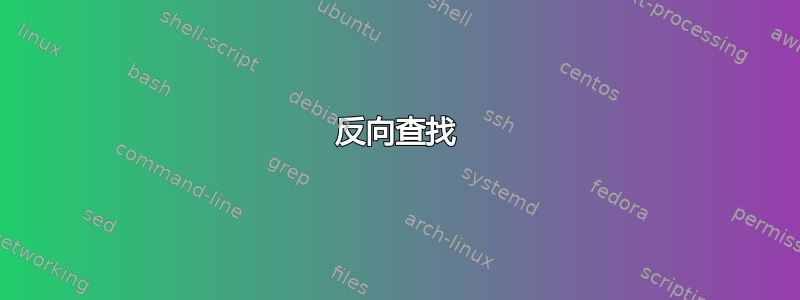 反向查找