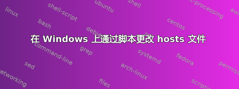 在 Windows 上通过脚本更改 hosts 文件