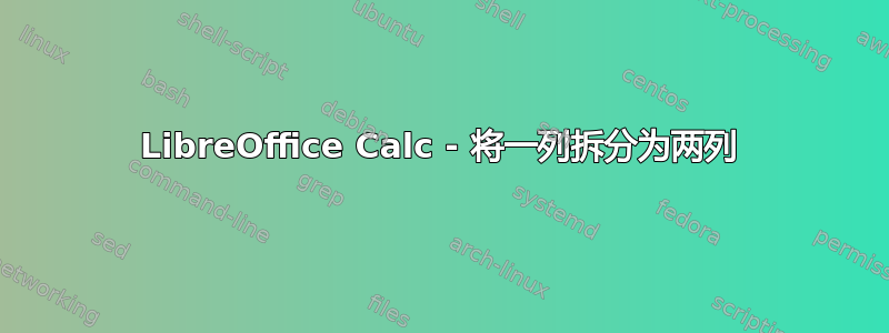LibreOffice Calc - 将一列拆分为两列