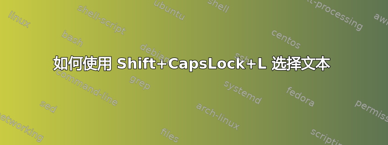 如何使用 Shift+CapsLock+L 选择文本