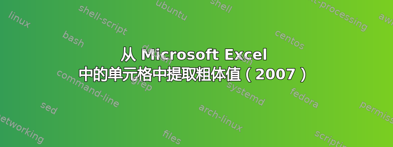 从 Microsoft Excel 中的单元格中提取粗体值（2007）