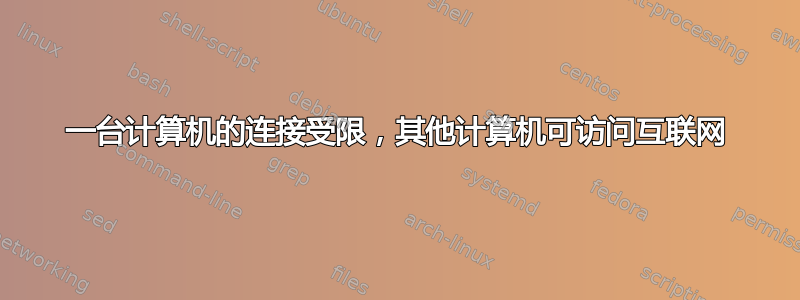 一台计算机的连接受限，其他计算机可访问互联网