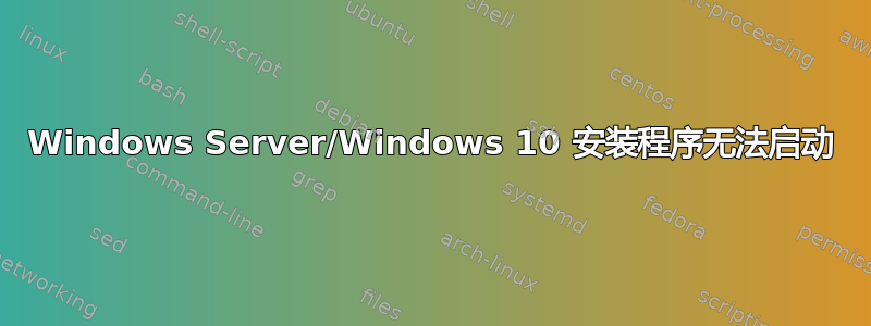 Windows Server/Windows 10 安装程序无法启动