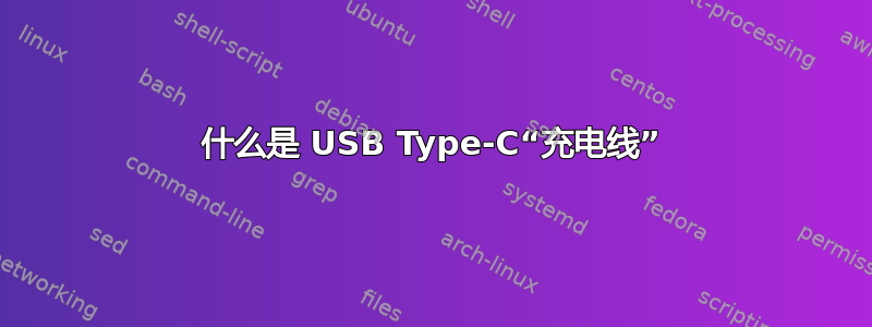 什么是 USB Type-C“充电线”