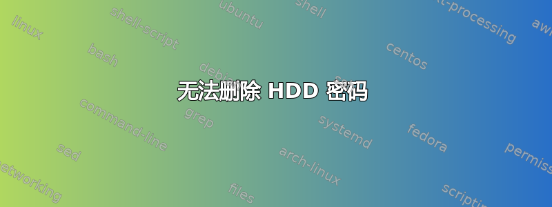 无法删除 HDD 密码