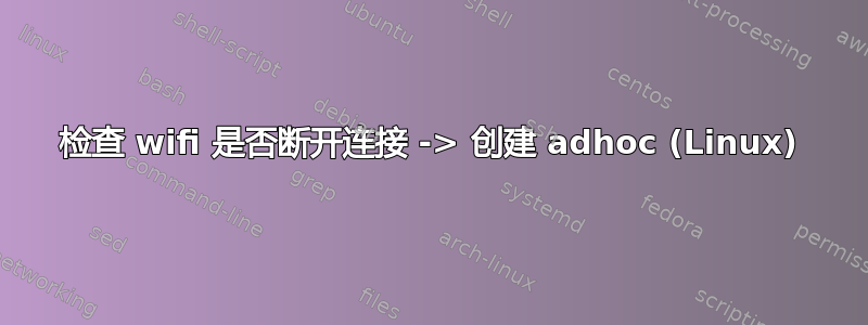 检查 wifi 是否断开连接 -> 创建 adhoc (Linux)