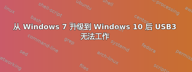 从 Windows 7 升级到 Windows 10 后 USB3 无法工作