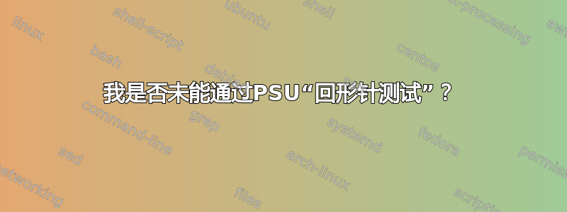 我是否未能通过PSU“回形针测试”？