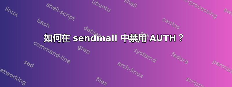 如何在 sendmail 中禁用 AUTH？