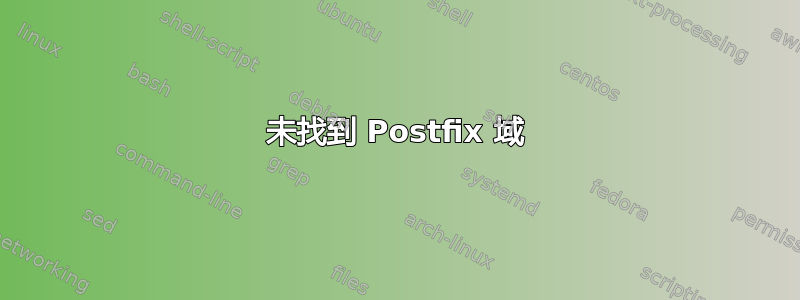 未找到 Postfix 域