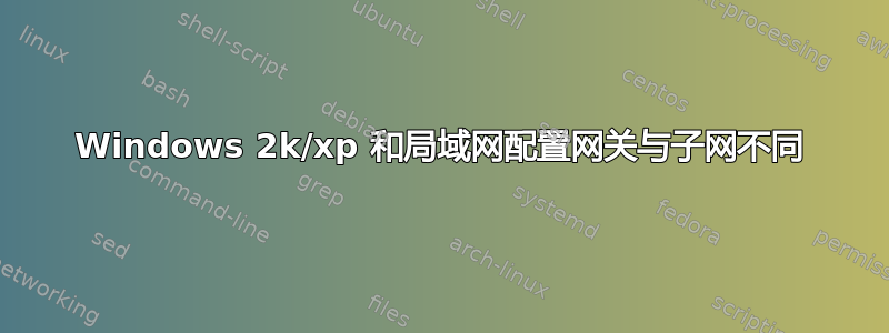 Windows 2k/xp 和局域网配置网关与子网不同