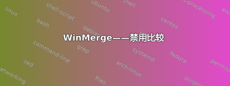 WinMerge——禁用比较